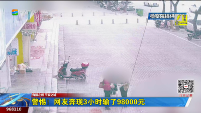 警惕！网友奔现3小时输了98000元