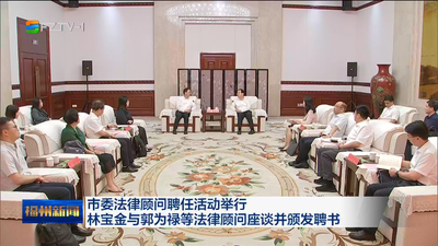 市委法律顾问聘任活动举行 林宝金与郭为禄等法律顾问座谈并颁发聘书