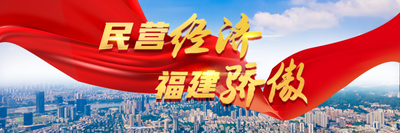 民营经济 福建骄傲