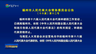 福州市人民代表大会常务委员会公告
