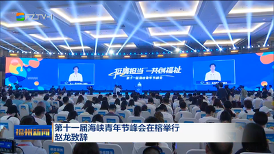 第十一届海峡青年节峰会在榕举行 赵龙致辞