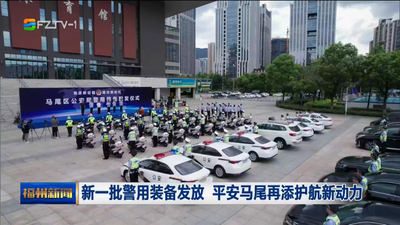 新一批警用装备发放 平安马尾再添护航新动力