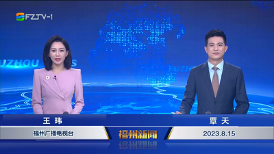 【2023.8.15】《福州新闻》