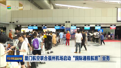 厦门航空联合福州机场启动“国际通程航班”业务