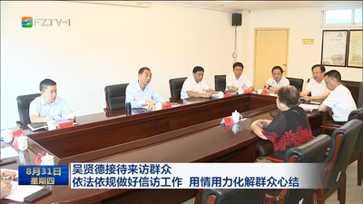 吳賢德接待來訪群眾 依法依規(guī)做好信訪工作 用情用力化解群眾心結(jié)