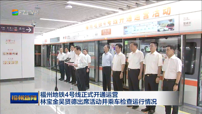 福州地铁4号线正式开通运营 林宝金吴贤德出席活动并乘车检查运行情况