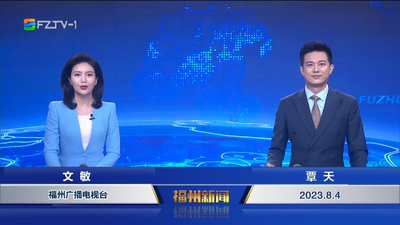 【2023.8.4】《福州新闻》