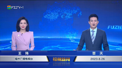 【2023.8.26】《福州新闻》