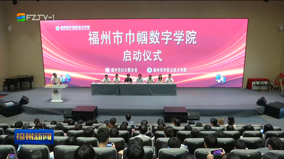福州市巾帼数字学院揭牌 助力女性就业创业与数字化发展