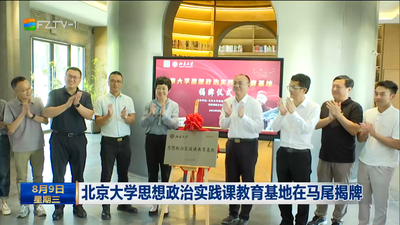 北京大学思想政治实践课教育基地在马尾揭牌