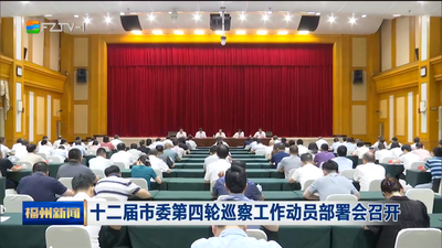十二届市委第四轮巡察工作动员部署会召开