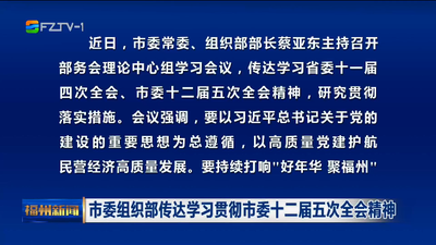 市委组织部传达学习贯彻市委十二届五次全会精神