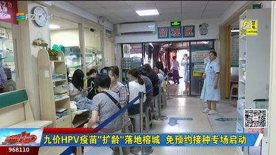 九价HPV疫苗“扩龄”落地榕城 免预约接种专场启动