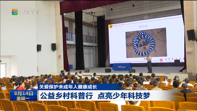 关爱保护未成年人健康成长 公益乡村科普行 点亮少年科技梦