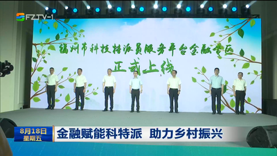 金融赋能科特派 助力乡村振兴