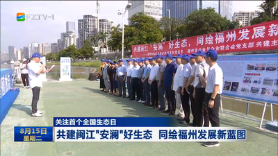 关注首个全国生态日