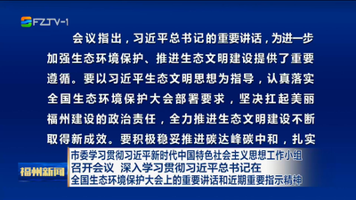 市委学习贯彻习近平新时代中国特色社会主义思想工作小组召开会议 深入学习贯彻习近平总书记在全国生态环境保护大会上的重要讲话和近期重要指示精神