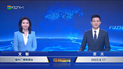 【2023.8.17】《福州新闻》