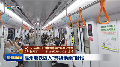 福州地铁迈入“环线换乘”时代