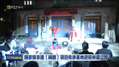 国家级非遗（闽剧）项目传承基地进驻林森公馆