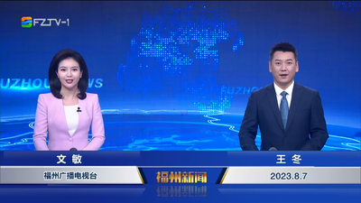 【2023.8.7】《福州新闻》