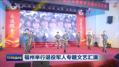 福州举行退役军人专题文艺汇演