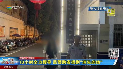 13小时全力搜寻 民警跨省找到“消失的她”