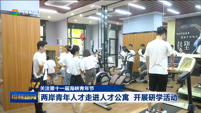 关注第十一届海峡青年节 共赴青春盛会 共叙两岸情缘