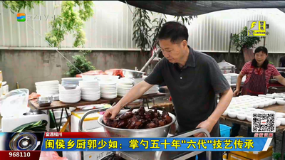 宴遇福州丨闽侯乡厨郭少如：掌勺五十年 “六代”技艺传承