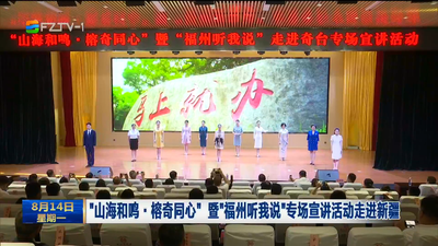 “山海和鸣·榕奇同心”暨“福州听我说”专场宣讲活动走进新疆