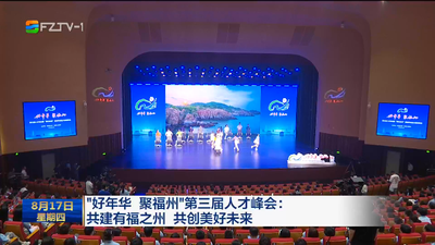 “好年华 聚福州”第三届人才峰会：共建有福之州 共创美好未来