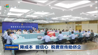 降成本 提信心 税费宣传助侨企