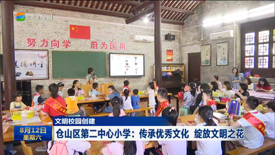 文明校园创建 仓山区第二中心小学：传承优秀文化 绽放文明之花