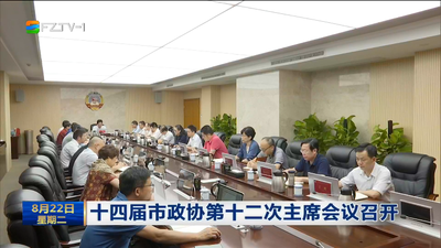 十四届市政协第十二次主席会议召开