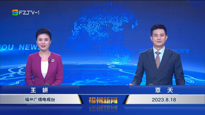 【2023.8.18】《福州新闻》