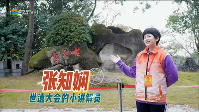 新时代好少年 张知娴：世遗大会的小讲解员 