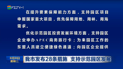 我市发布28条措施 支持示范园区发展