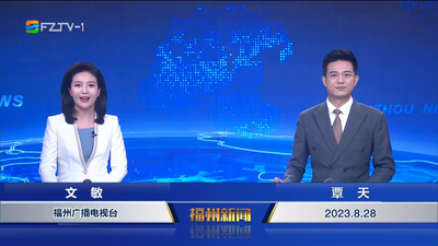 【2023.8.28】《福州新闻》