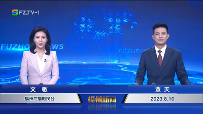 【2023.8.10】《福州新闻》