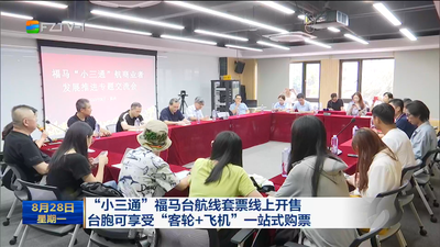 “小三通”福马台航线套票线上开售 台胞可享受“客轮+飞机”一站式购票