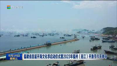 福建省首届开海文化季启动仪式暨2023年福州（连江）开渔节今天举行