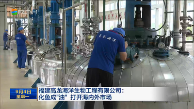 福建高龙海洋生物工程有限公司：化鱼成“油” 打开海内外市场