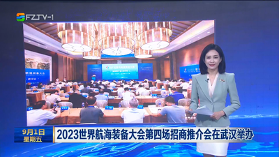 2023世界航海装备大会第四场招商推介会在武汉举办