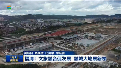 亮项目 晒典型 比成绩 学经验 福清：文旅融合促发展 融城大地展新卷