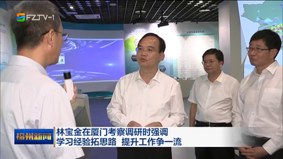 林宝金在厦门考察调研时强调 学习经验拓思路 提升工作争一流