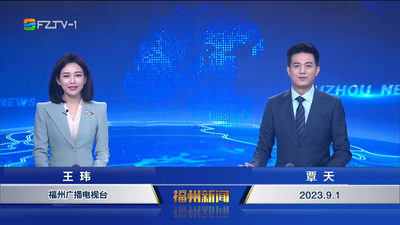【2023.9.1】《福州新闻》