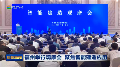 福州举行观摩会 聚焦智能建造应用