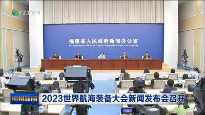 2023世界航海装备大会新闻发布会召开