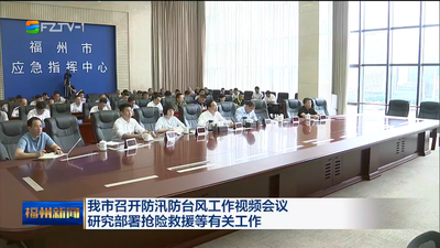 我市召开防汛防台风工作视频会议 研究部署抢险救援等有关工作