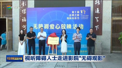 视听障碍人士走进影院“无碍观影”